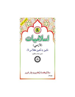 Class 9 Islamiat — Solved Exercises (Sindhi Medium) — official book cover
