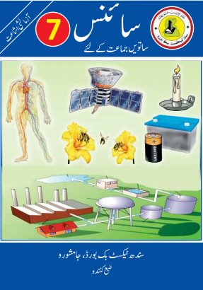 Class 7 Science — Solved Exercises (Urdu Medium) — official book cover