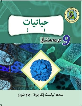 Class 9 Biology — Solved Exercises (Urdu Medium) — official book cover