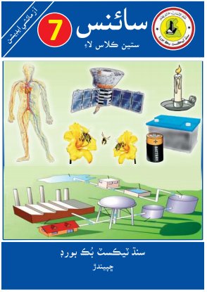 Class 7 Science — Solved Exercises (Sindhi Medium) — official book cover