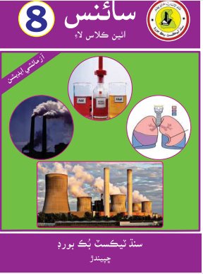 Class 8 Science — Solved Exercises (Sindhi Medium) — official book cover