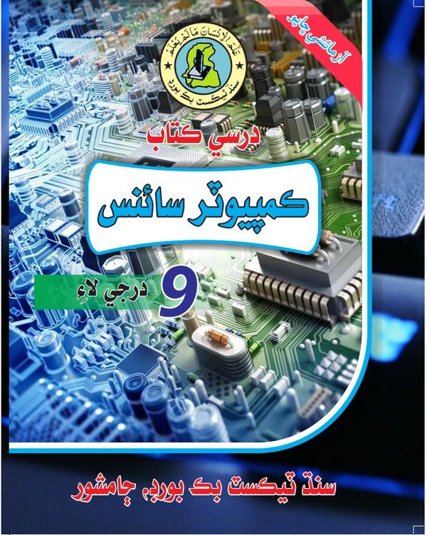 Class 9 Computer — Solved Exercises (Sindhi Medium) — official book cover