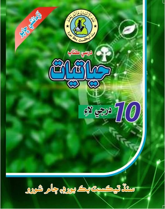 Class 10 Biology — Solved Exercises (Sindhi Medium) — official book cover
