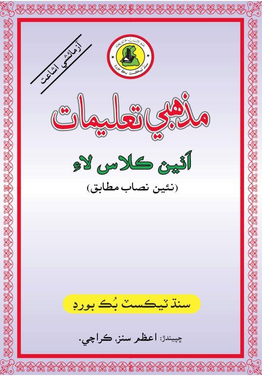 Class 8 Mazhabi Taleemat — Solved Exercises (Sindhi Medium) — official book cover