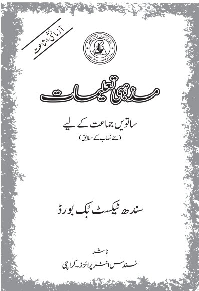 Class 7 Mazhabi Taleemat — Solved Exercises (Urdu Medium) — official book cover