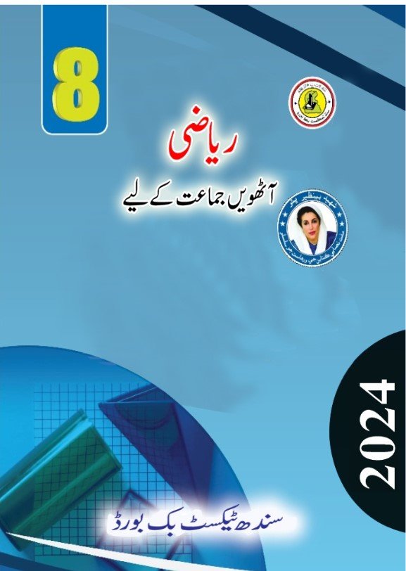 Class 8 Math — Solved Exercises (Urdu Medium) — official book cover