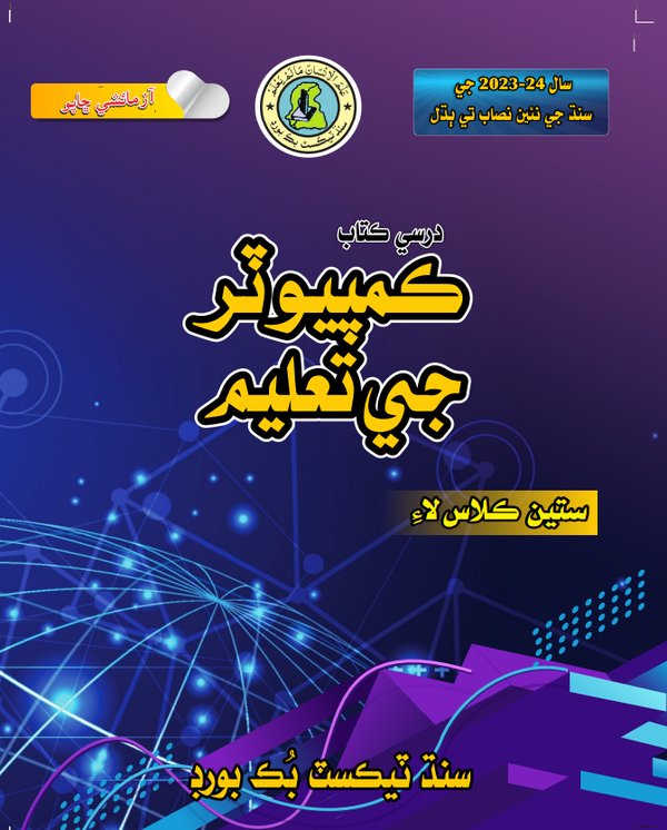 Class 7 Computer — Solved Exercises (Sindhi Medium) — official book cover