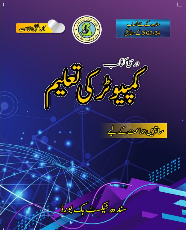 Class 7 Computer — Solved Exercises (Urdu Medium) — official book cover