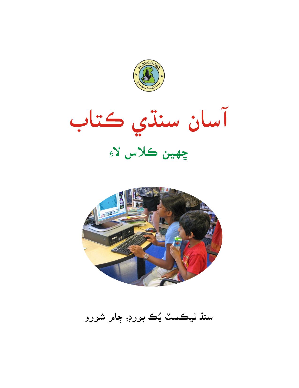 Class 6 Sindhi — Solved Exercises (Sindhi Medium) — official book cover