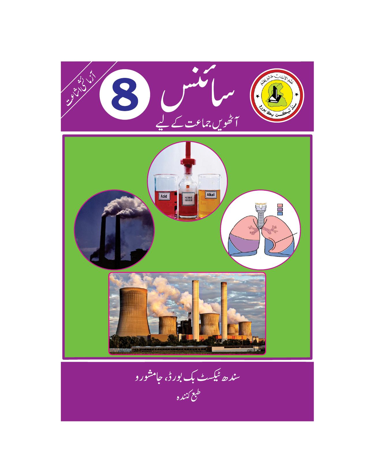 Class 8 Science — Solved Exercises (Urdu Medium) — official book cover